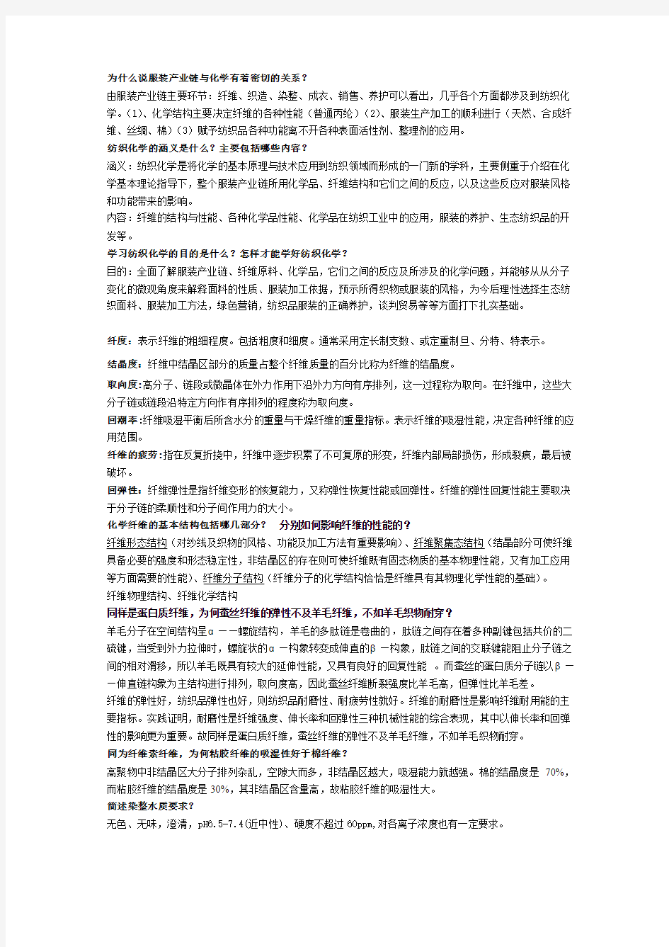 纺织化学总复习