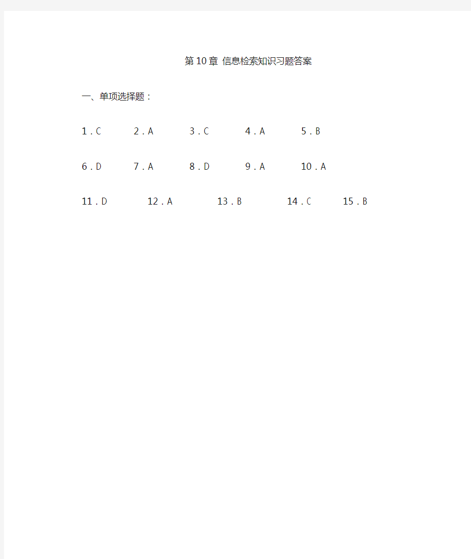 大学计算机基础教程(人民邮电出版社)第10章 习题答案(指导书)