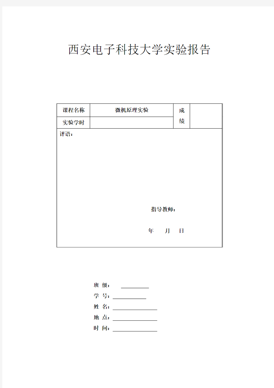 微原实验报告