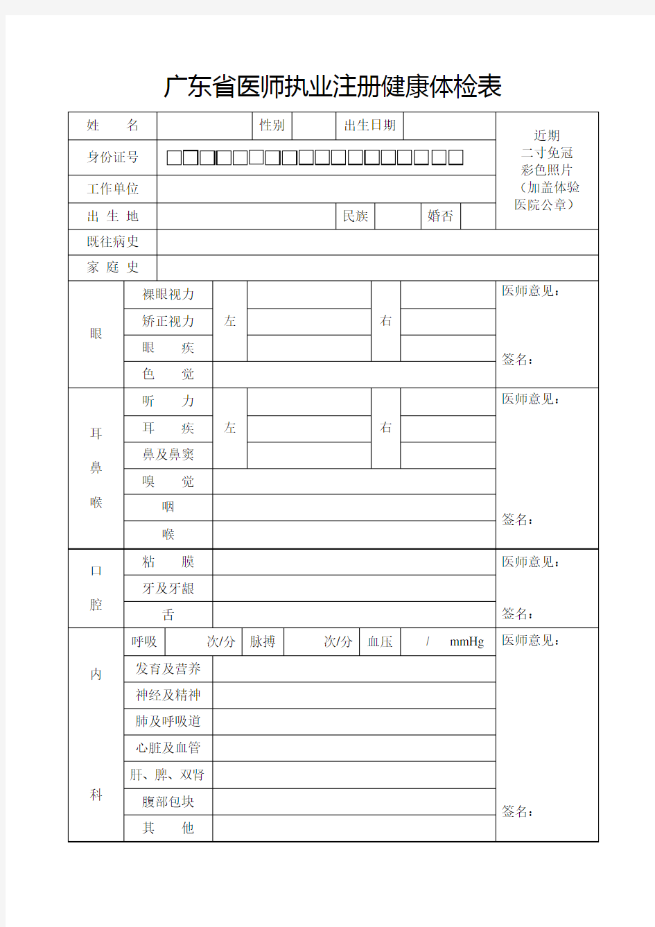广东省医师执业(变更)注册健康体检表