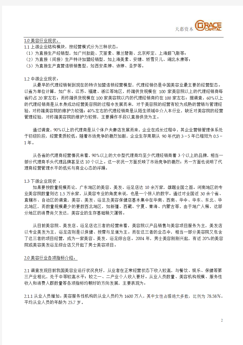 中国美容行业分析研究报告