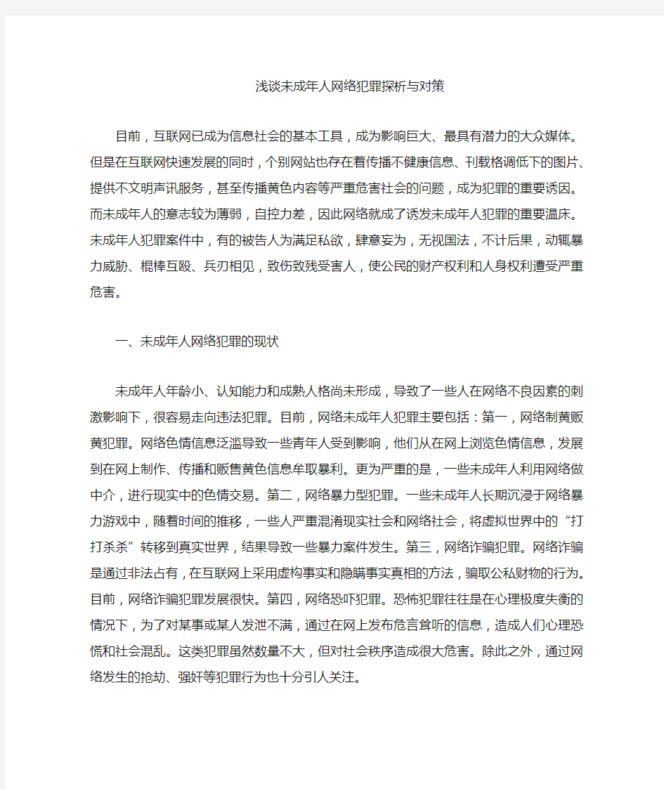 未成年人网络犯罪现状分析与对策