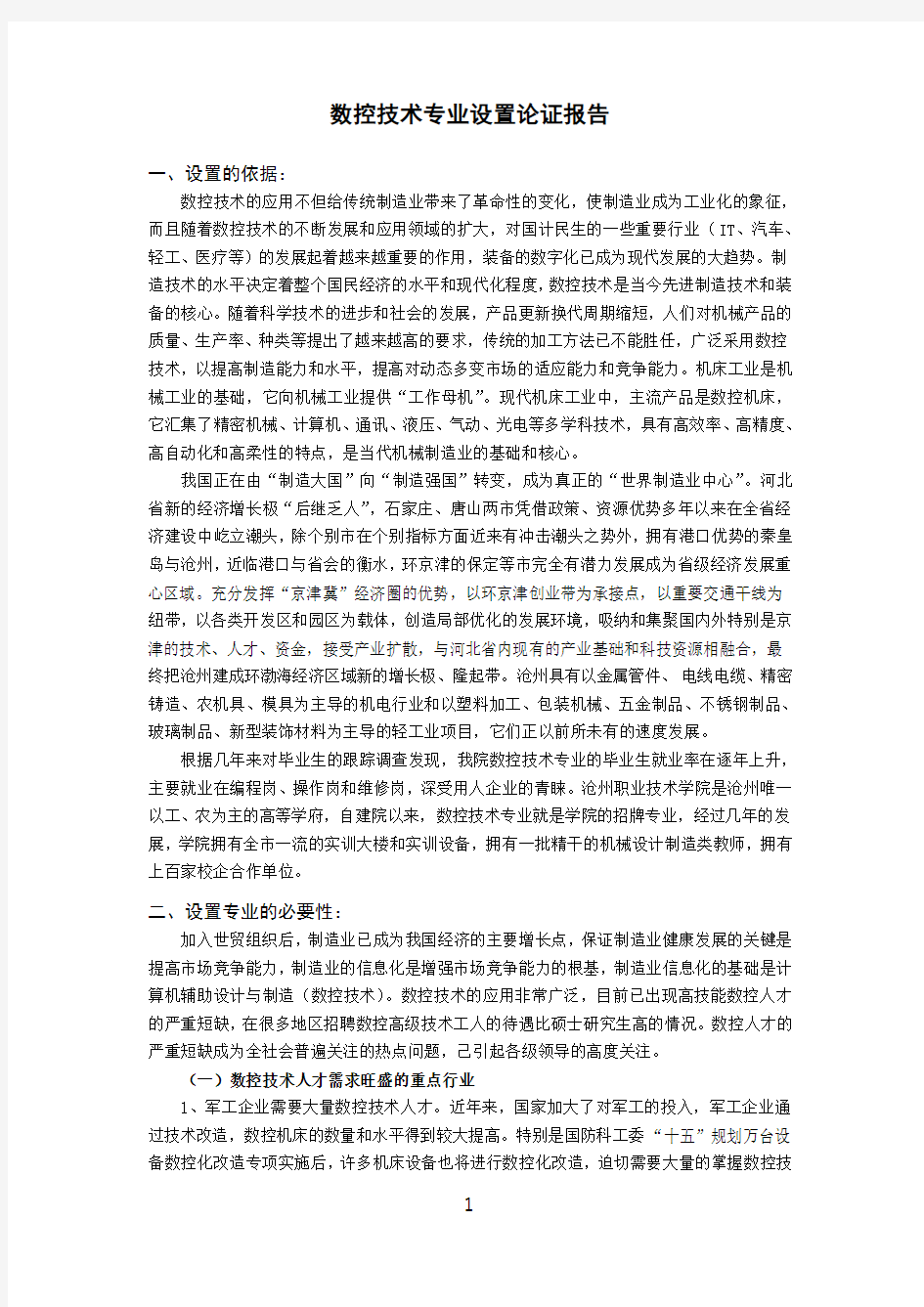 数控技术专业设置论证报告