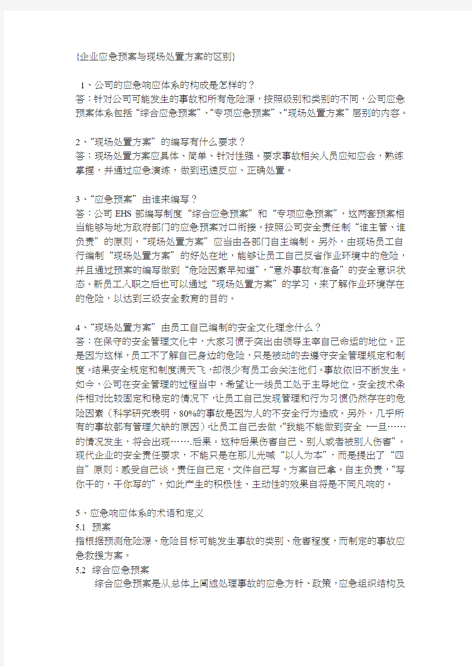 企业应急预案与现场处置方案的区别