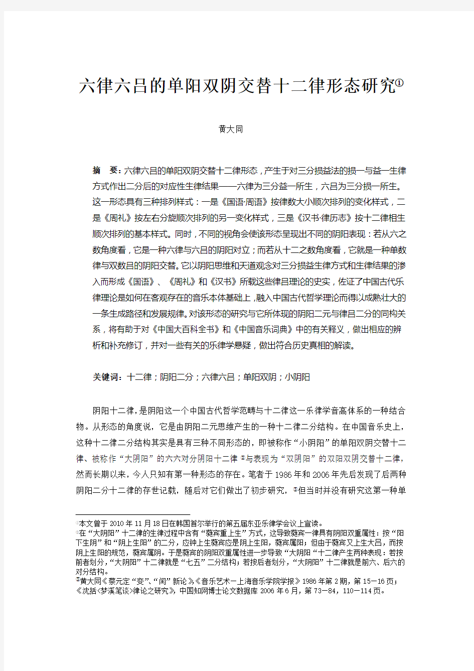 《六律六吕的单阳双阴交替十二律形态研究》修改稿