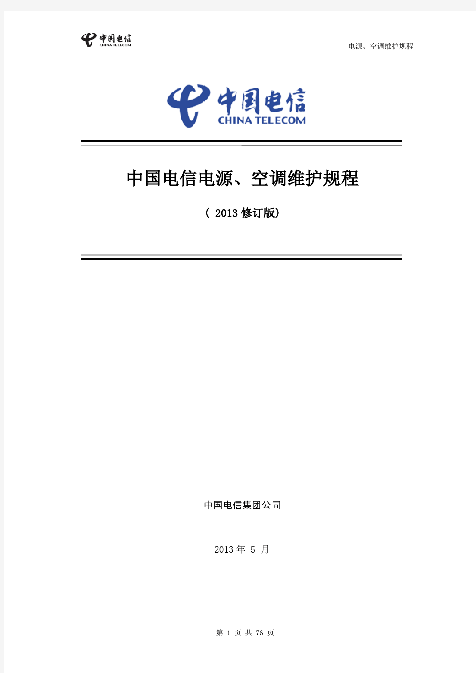 中国电信2013年动力环境规程