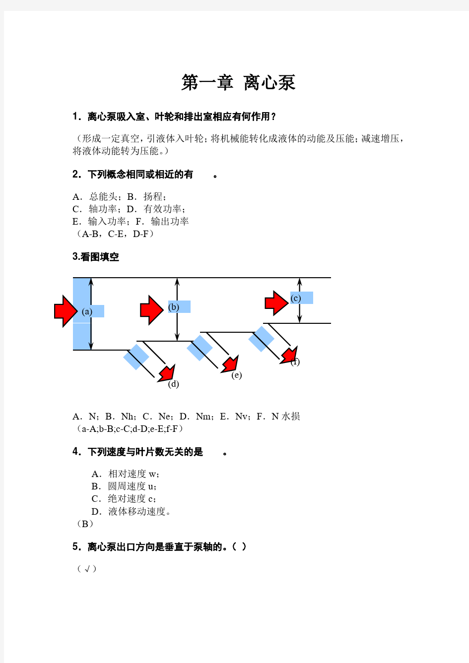 泵与压缩机思考题