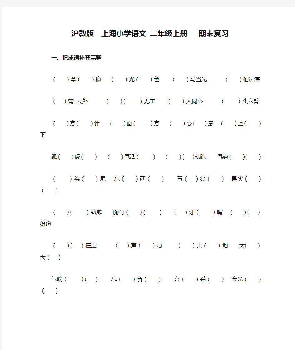 沪教版  上海小学语文 二年级上册   期末复习