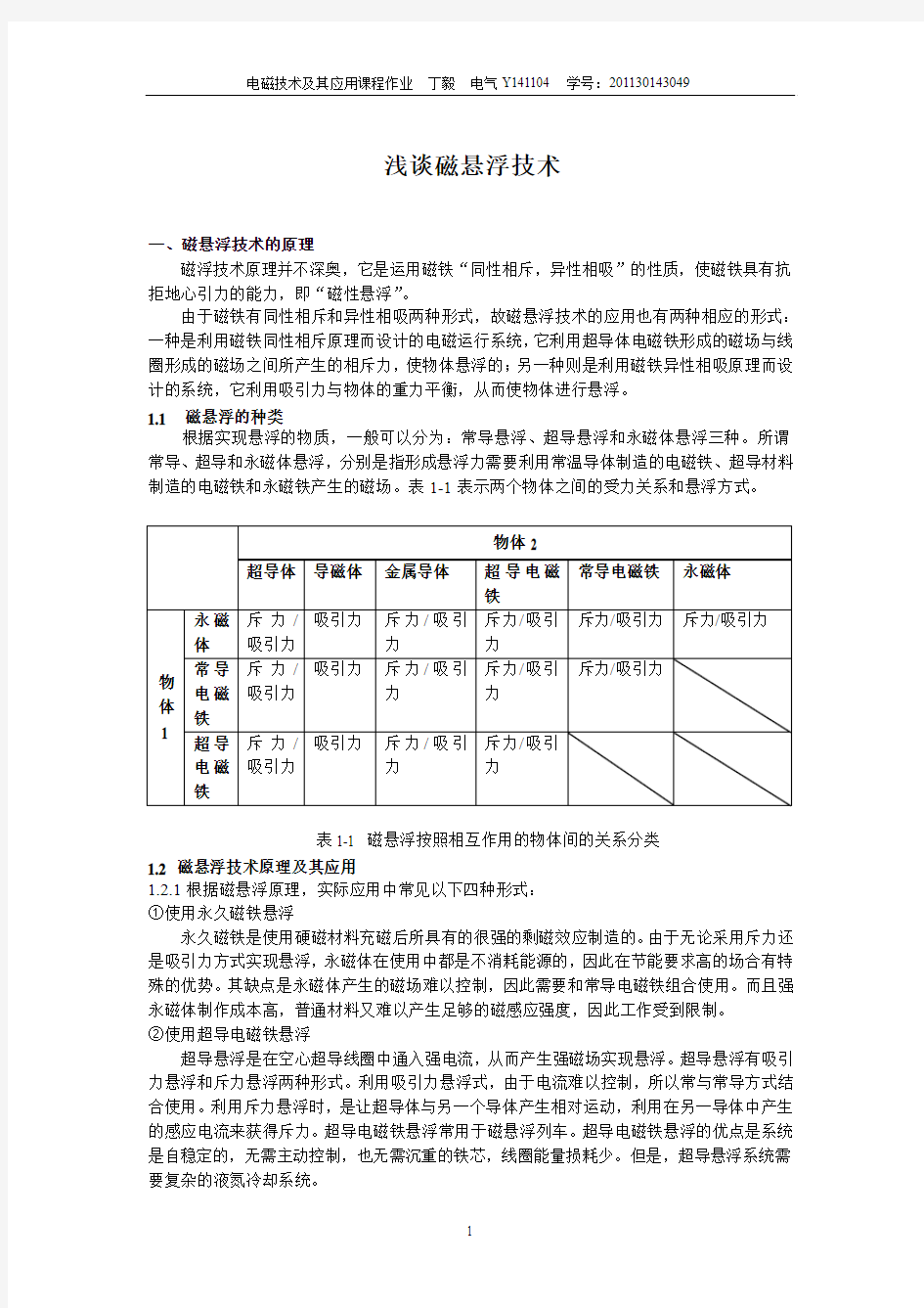 浅谈磁悬浮技术