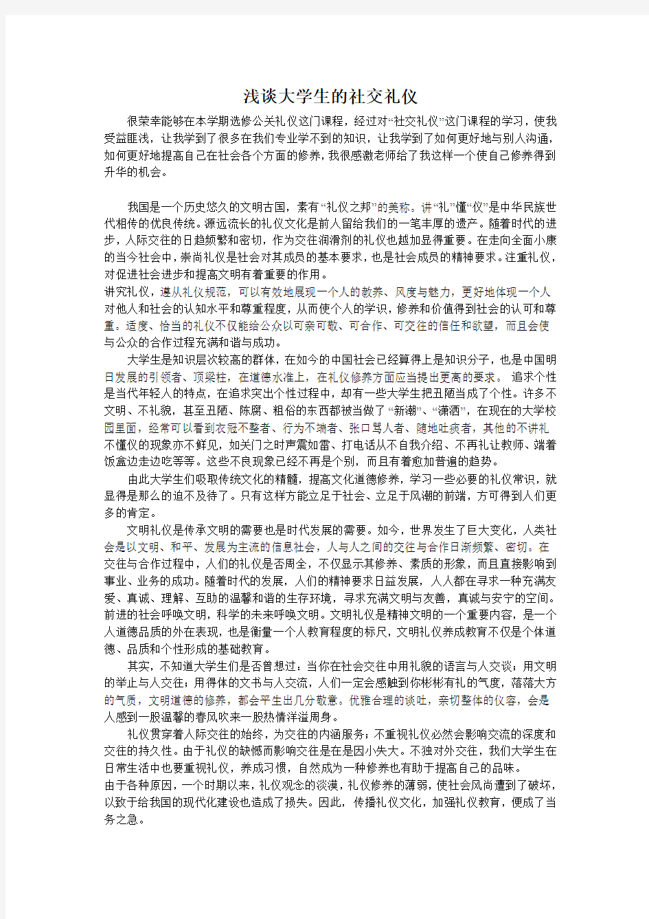 浅谈当代大学生社交礼仪