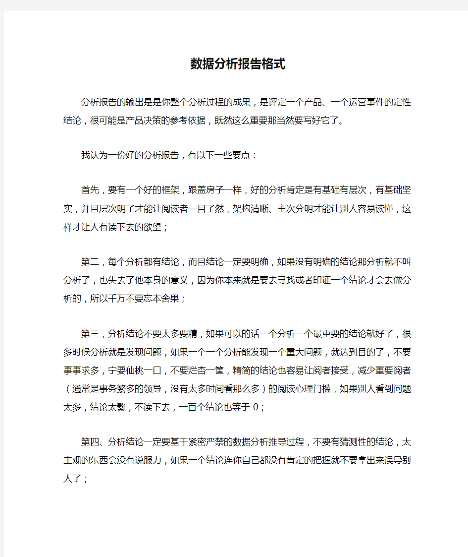 数据分析报告格式