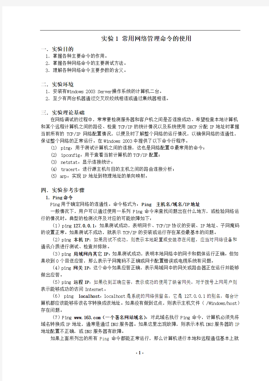 实验1 常用网络管理命令的使用