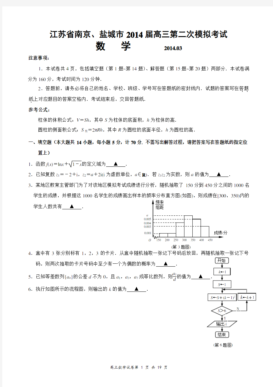 2014年南京、盐城高三数学二模试卷
