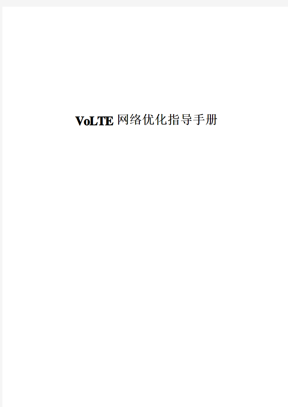 VoLTE网络优化指导手册