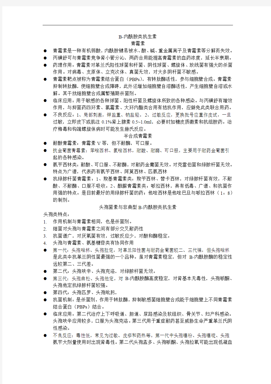 执业药师药理学笔记