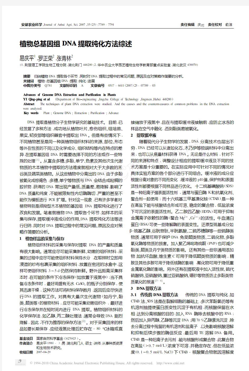 植物总基因组DNA提取纯化方法综述