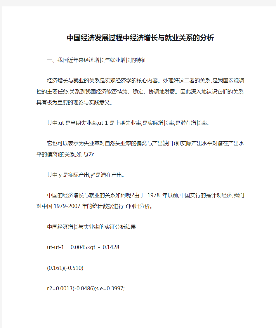 中国经济发展过程中经济增长与就业关系的分析