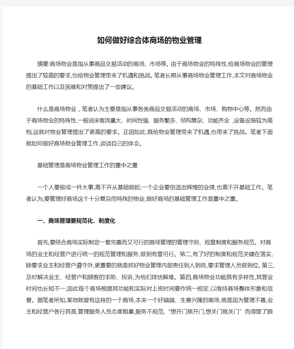 如何做好综合体商场的物业管理