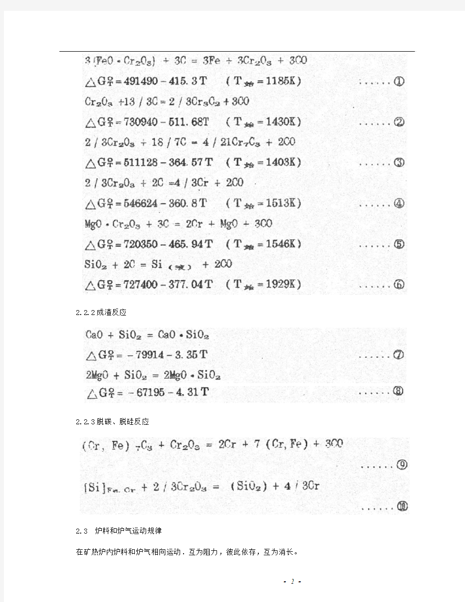 烧结铬矿冶炼高碳铬铁的探索