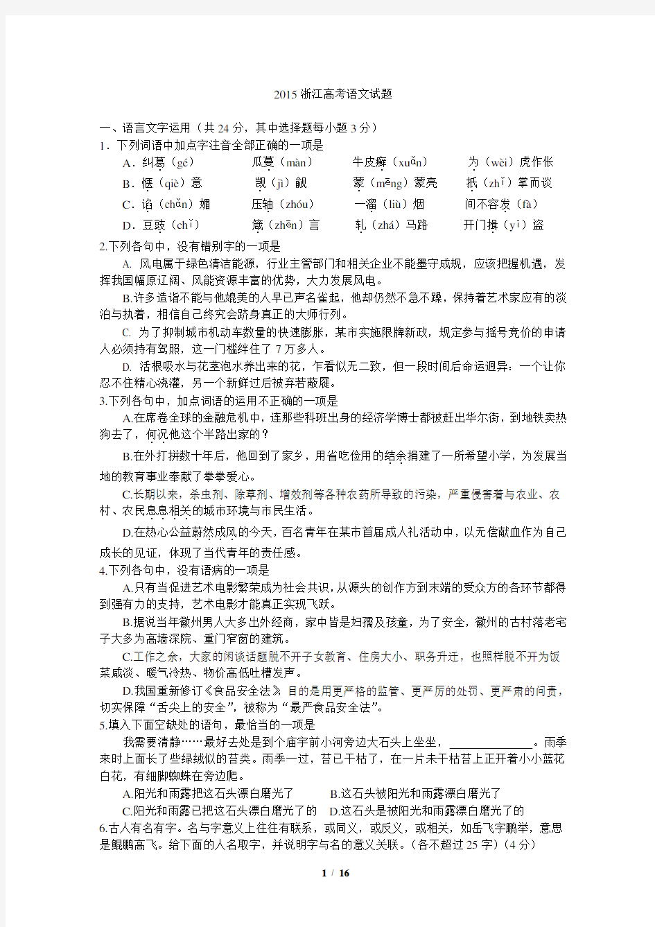 2015浙江高考语文试题解析版