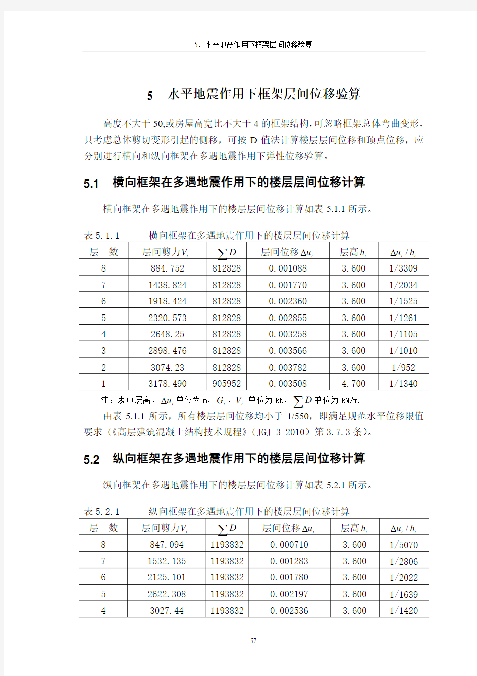 5 水平地震作用下框架层间位移验算