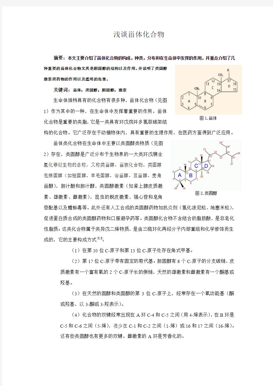 浅谈甾体化合物