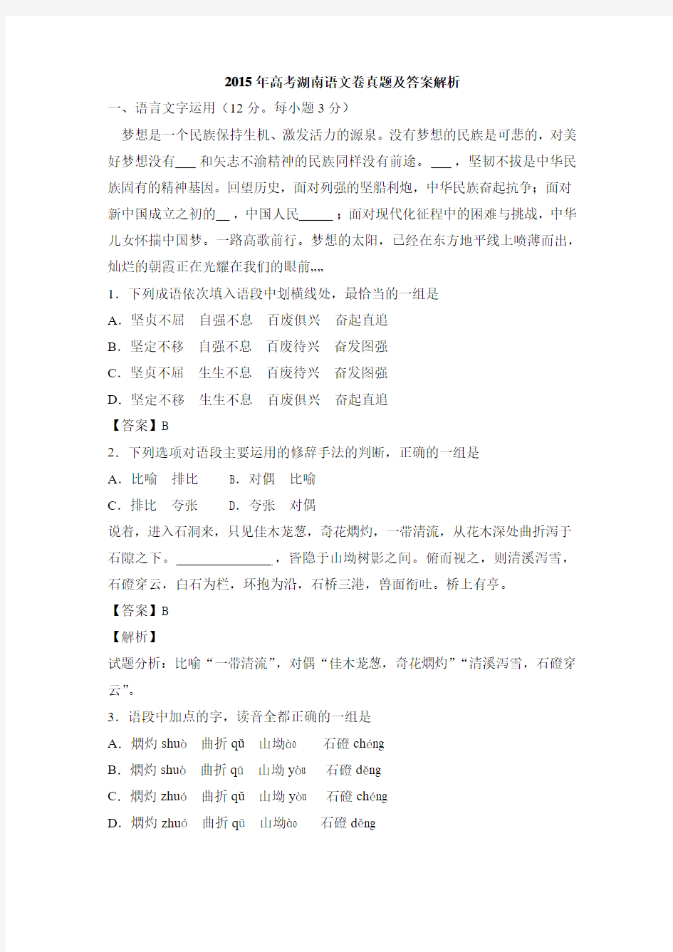 2015年高考湖南语文卷真题及答案解析