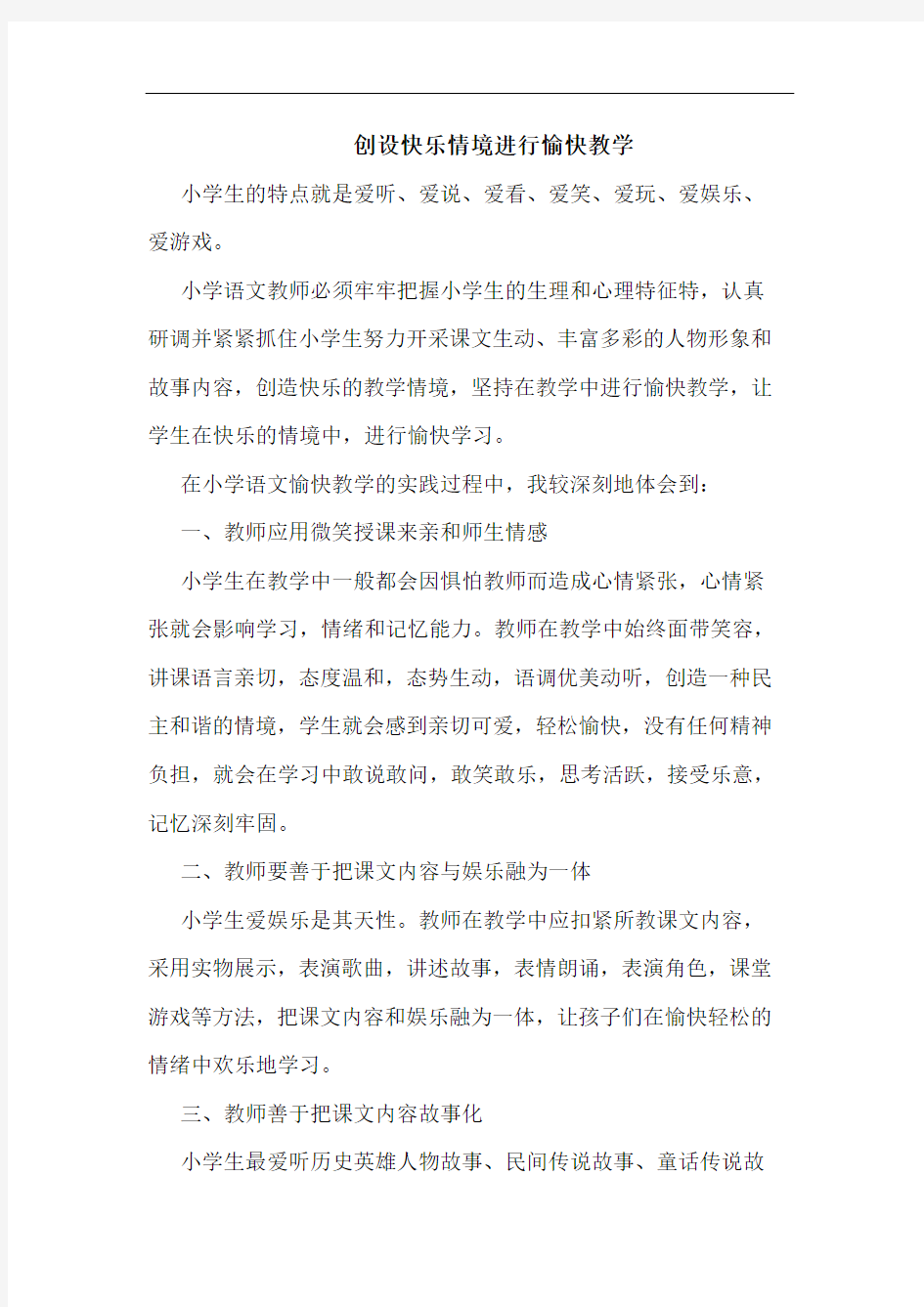 创设快乐情境进行愉快教学