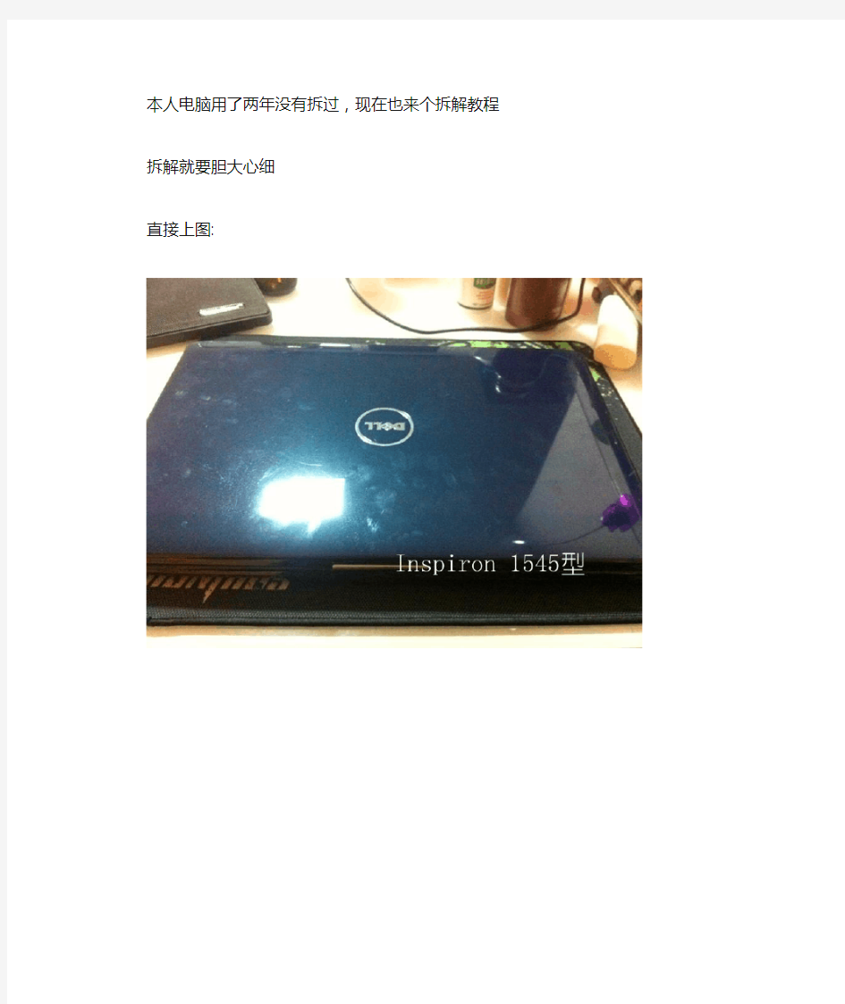 Dell Inspiron 1545笔记本电脑拆解清尘图解教程