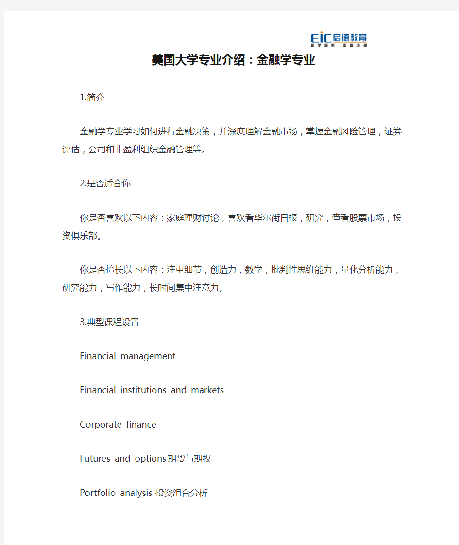 美国大学专业介绍：金融学专业