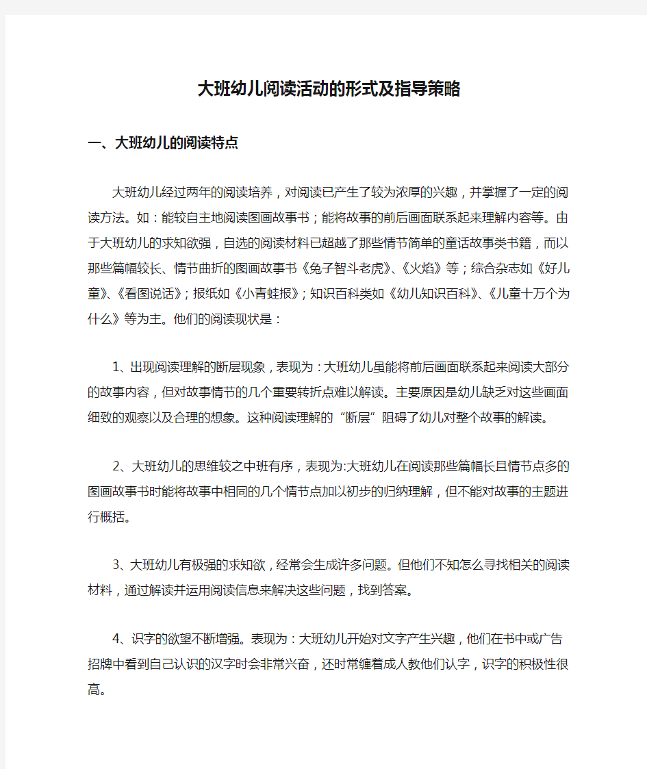 大班幼儿阅读活动的形式及指导策略