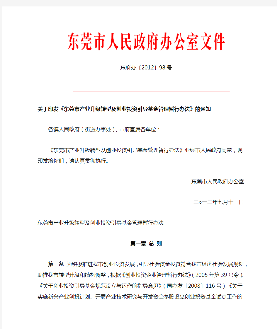 东莞市产业升级转型及创业投资引导基金管理暂行办法