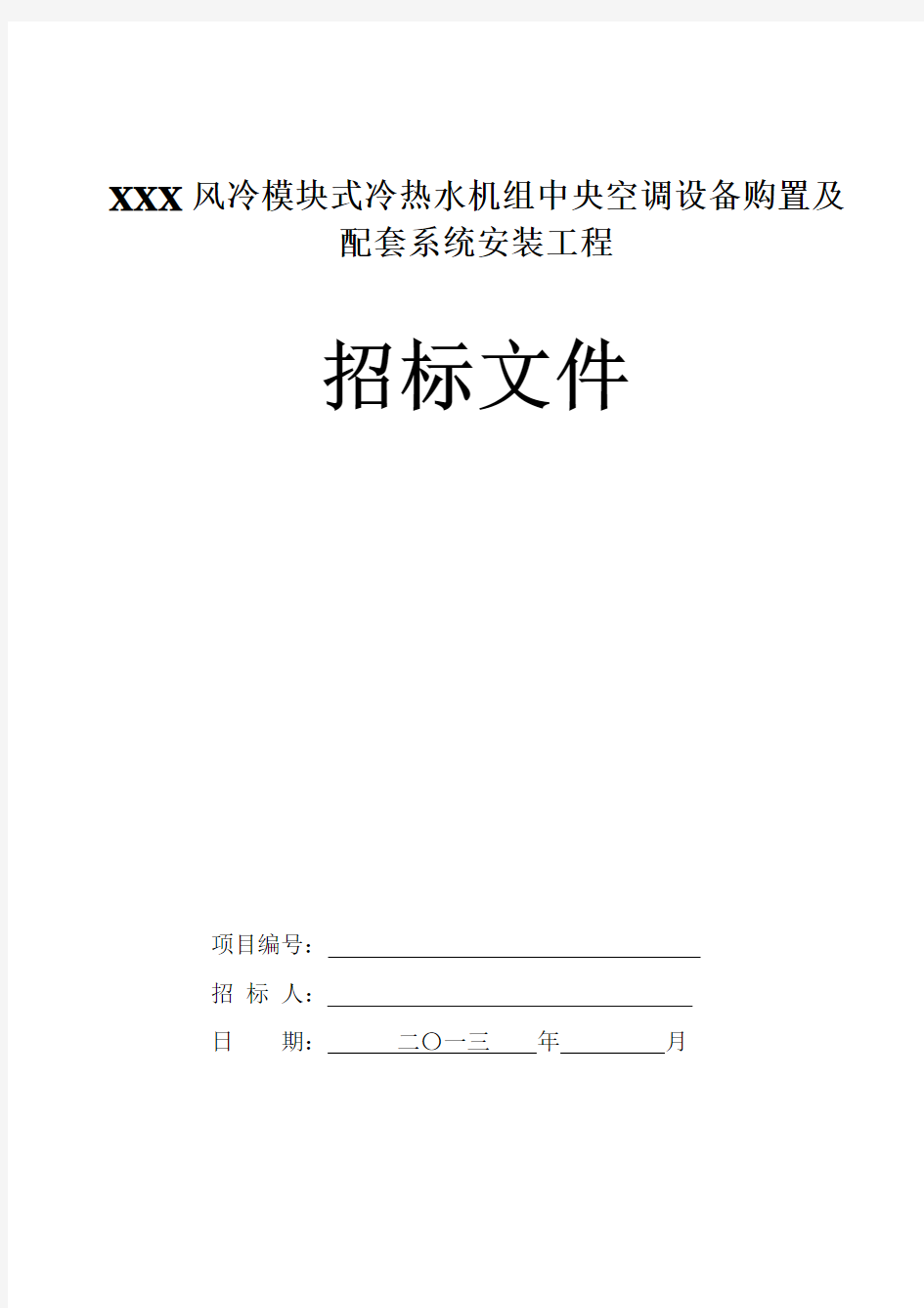 风冷模块式冷热水机组中央空调招标文件 doc