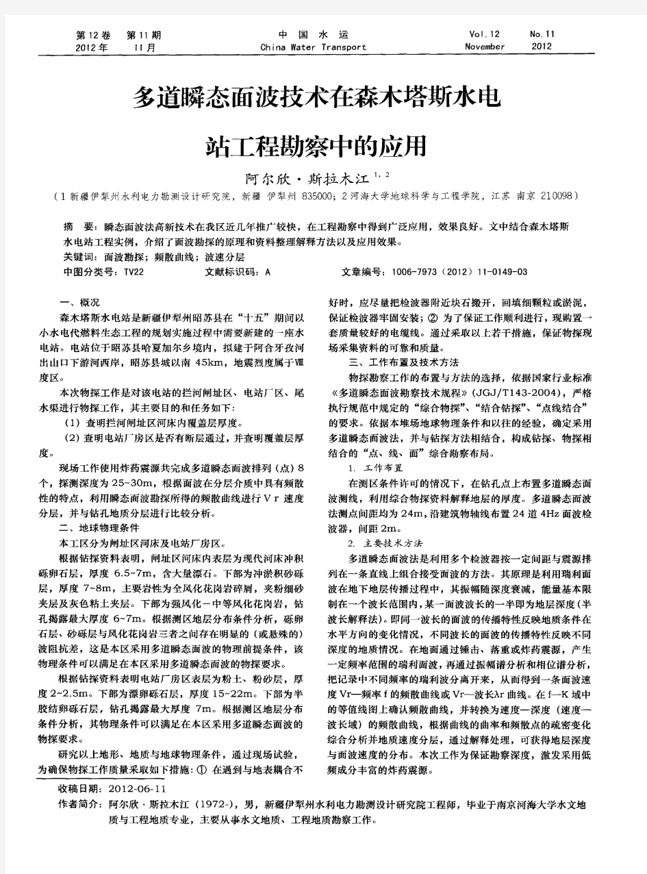 多道瞬态面波技术在森木塔斯水电站工程勘察中的应用