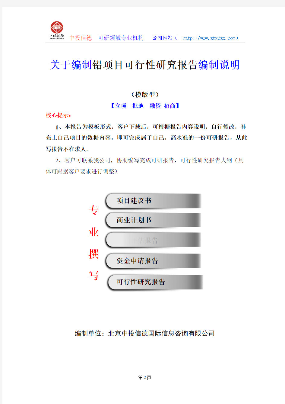 关于编制铅项目可行性研究报告编制说明