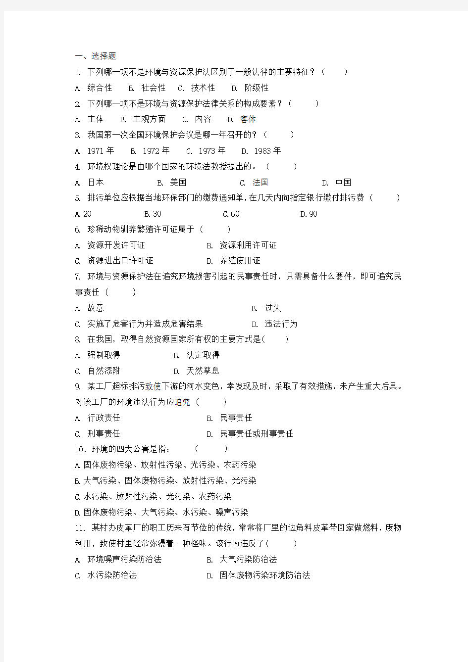 中南大学环境与资源保护法学试卷