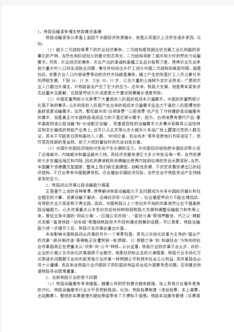 造成铁路运输的原因