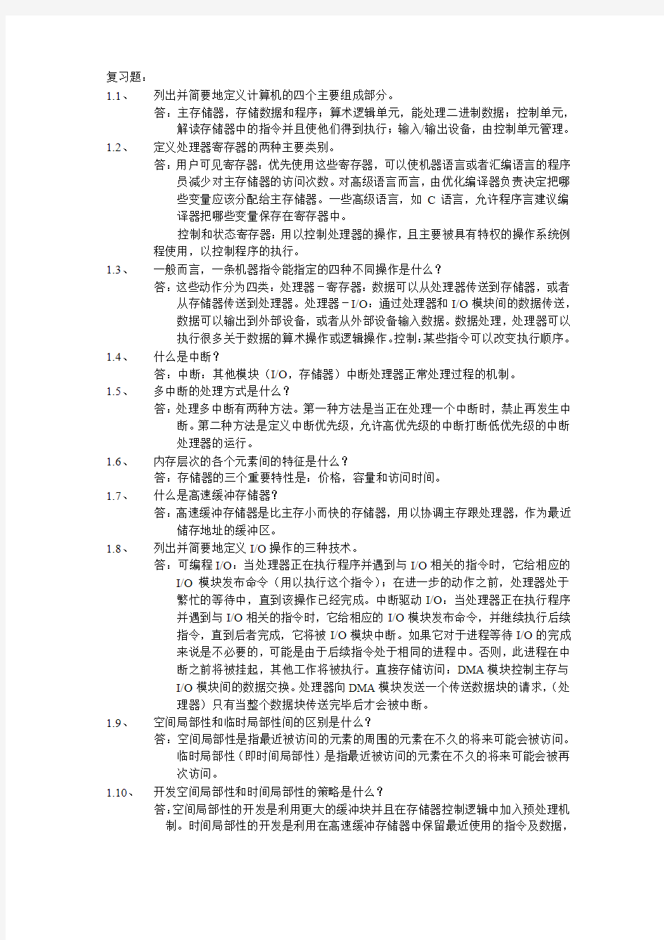 操作系统第五版1-12章课后题中文答案