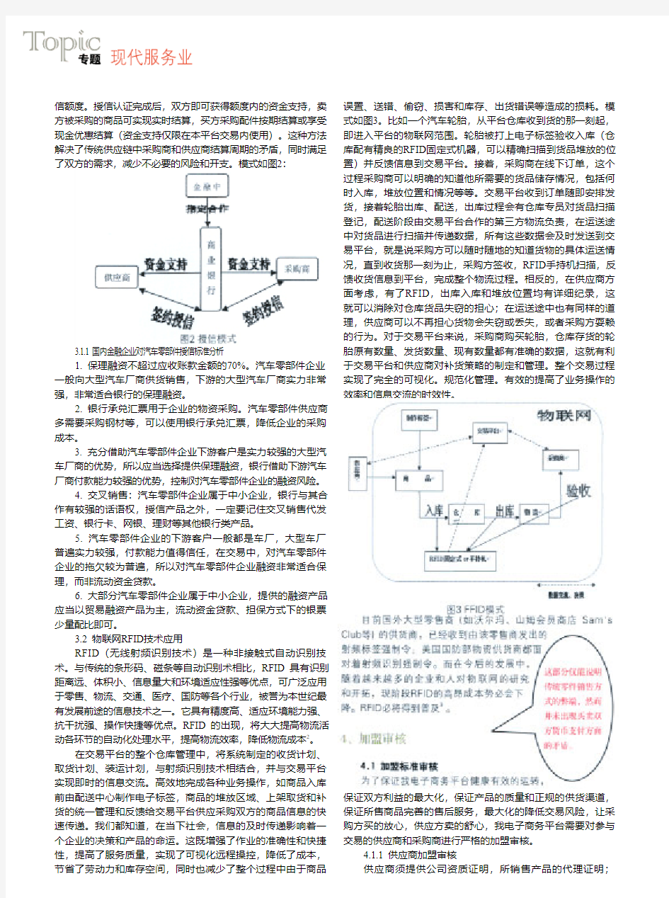 基于物联网和授信模式下的汽车零部件电子商务平台