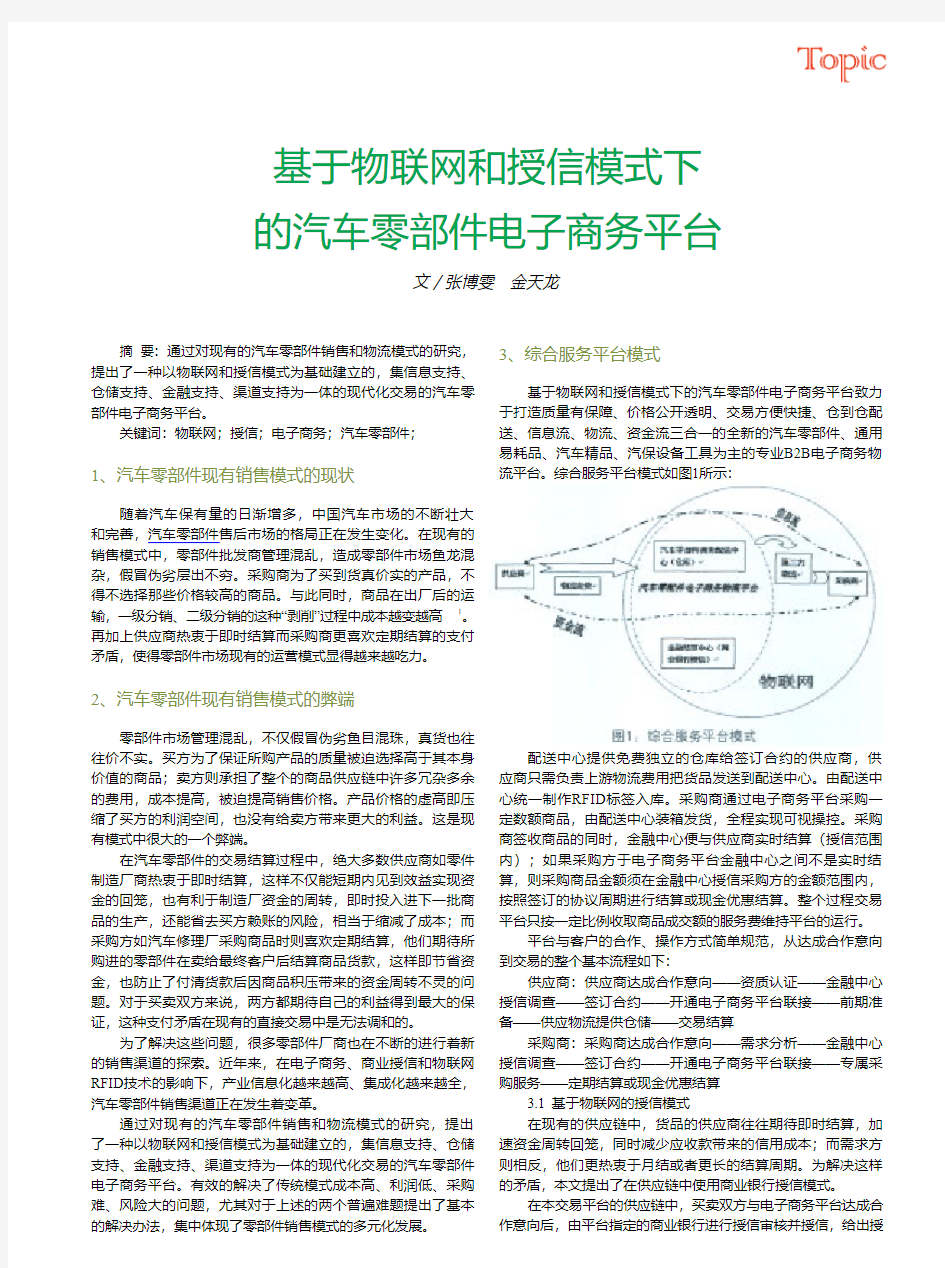 基于物联网和授信模式下的汽车零部件电子商务平台