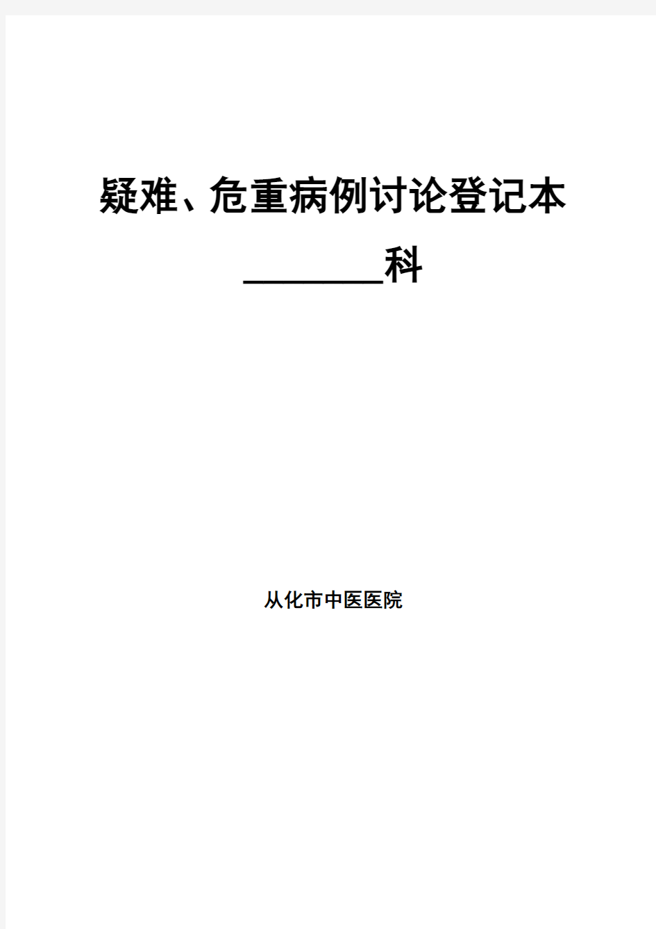 疑难病例讨论登记本