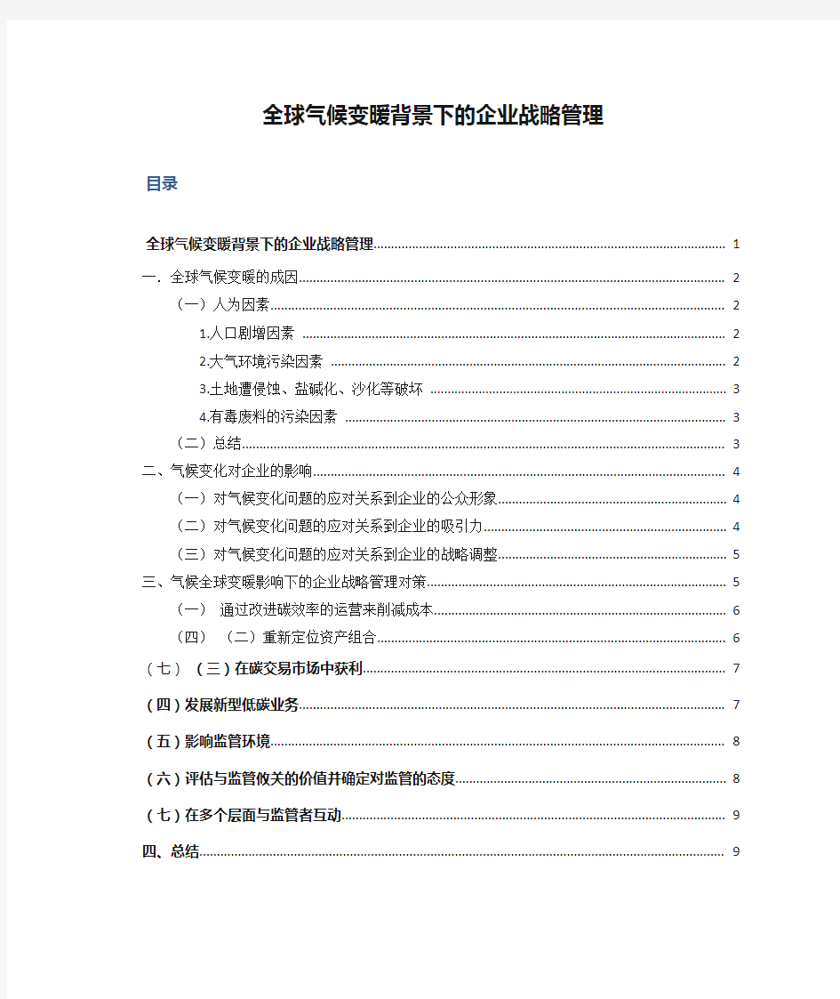 全球气候变暖背景下的企业战略管理