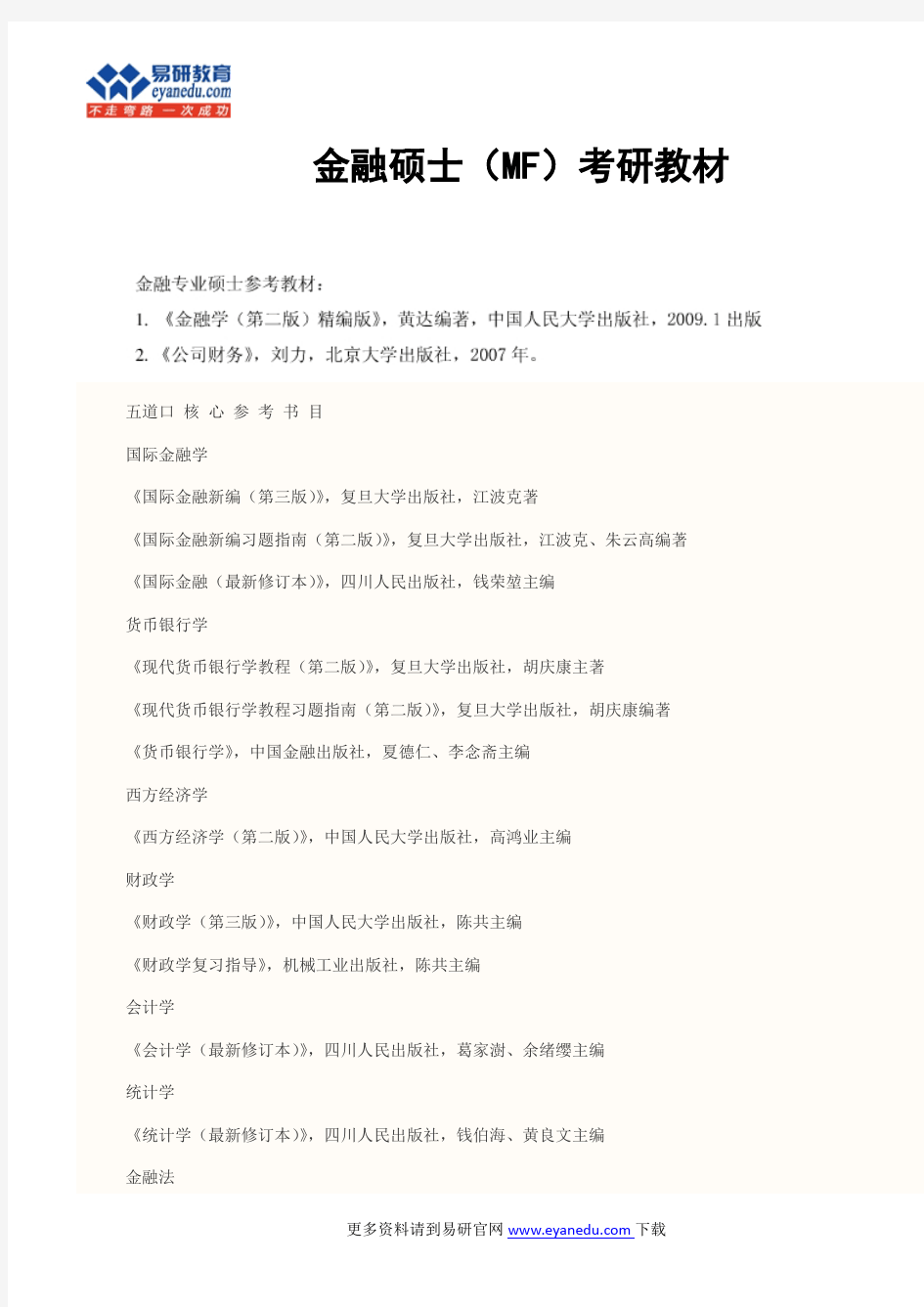 金融硕士(MF)考研教材