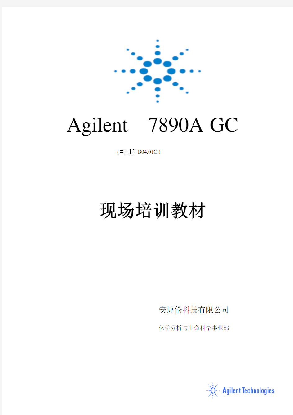 Agilent 7890气相色谱仪现场培训教材(适用工作站版本B04.01)