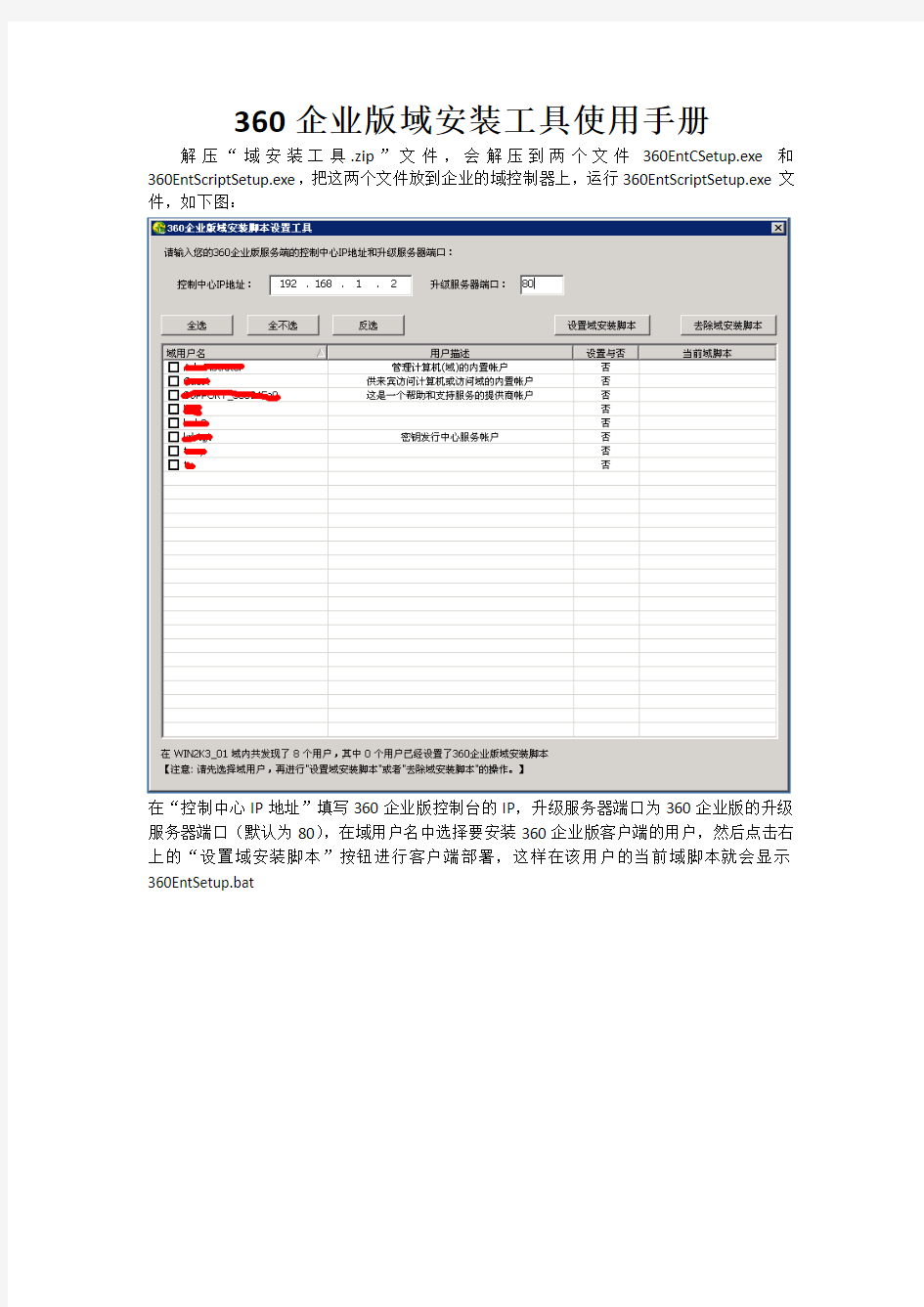 360企业版域安装工具使用手册