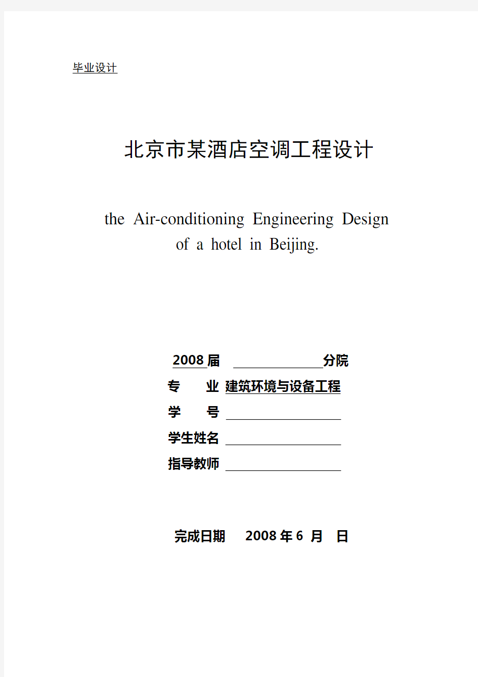 北京市某酒店空调工程设计-毕业设计