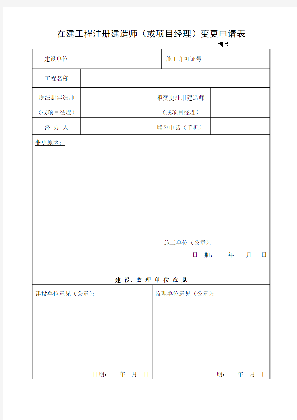 在建工程注册建造师(或项目经理)变更申请表