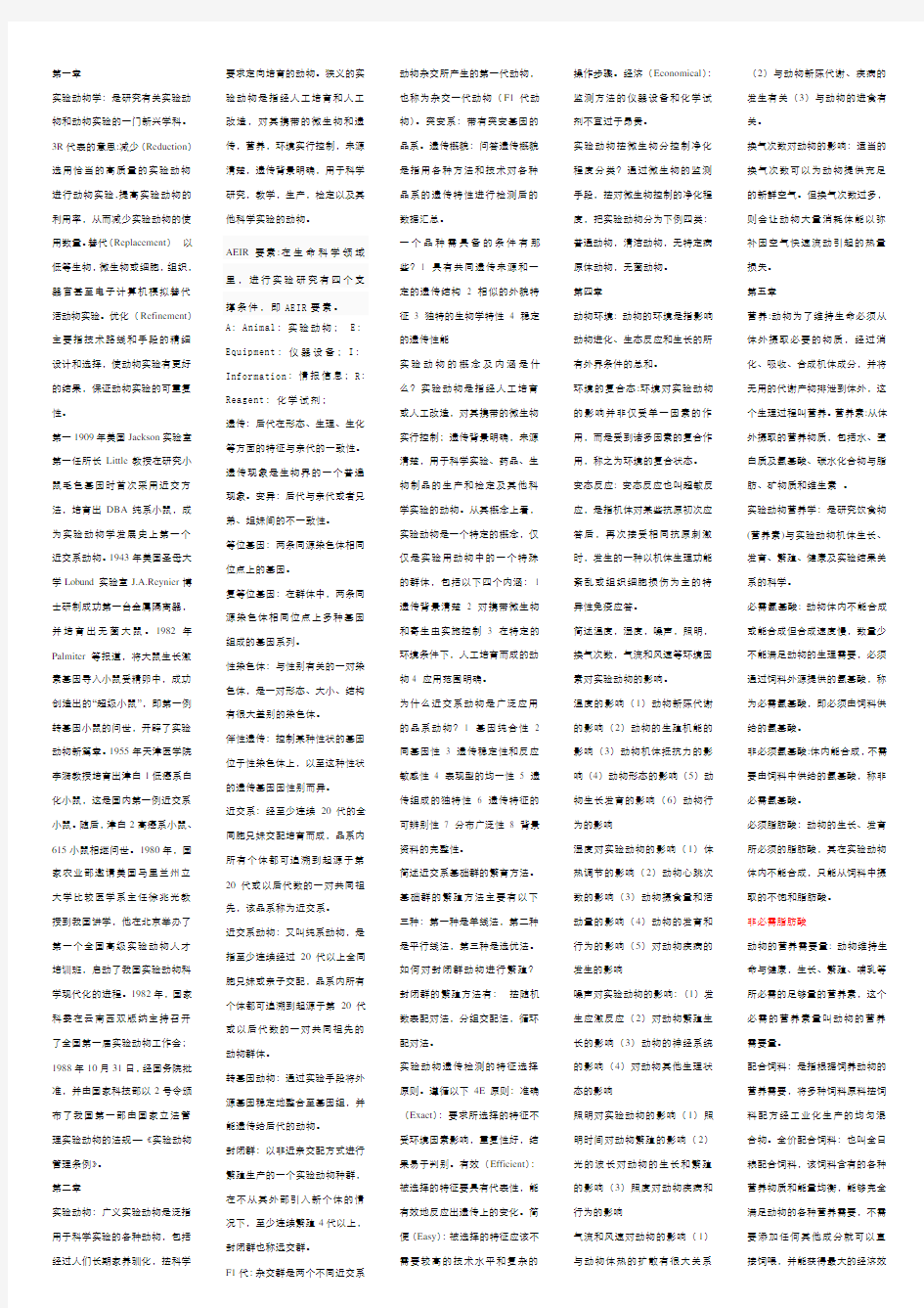 实验动物学知识点总结