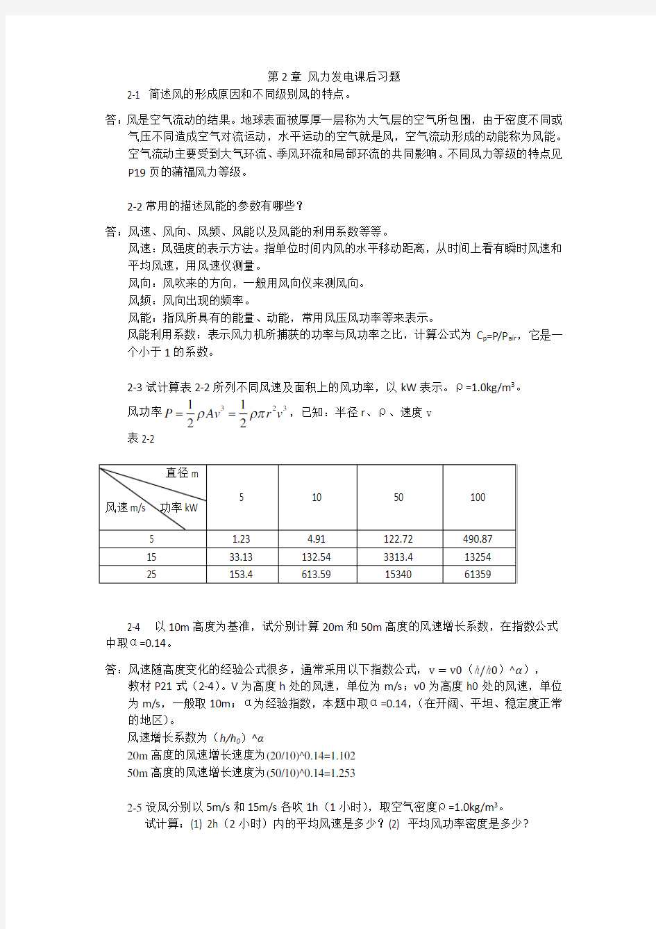 可再生能源发电技术课后习题