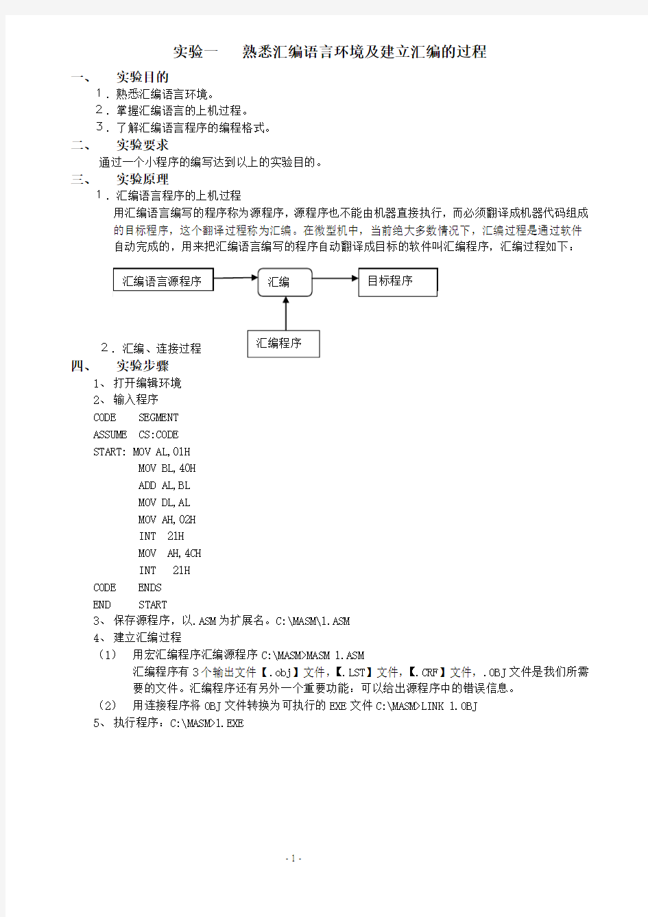 微机原理与接口技术实验讲义